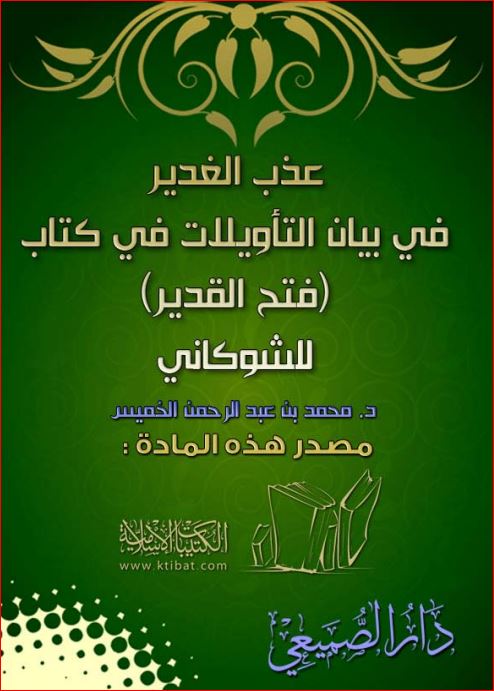 عذب الغدير في بيان التأويلات في كتاب فتح القدير للخميس