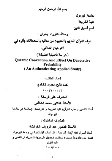 عرف القرأن الكريم والمعهود من معانية واستعمالاته وأثرة في الترجيح الدلالي عرف القرأن الكريم والمعهود من معانية واستعمالاته وأثرة في الترجيح الدلالي