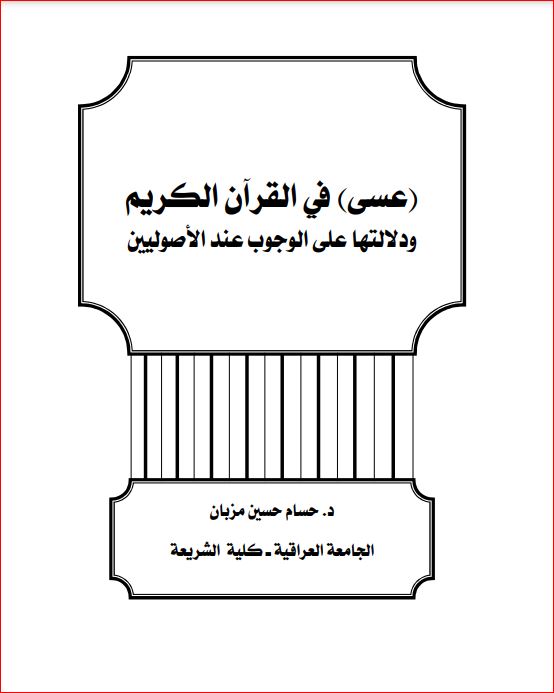 عسى في القرآن الكريم ودلالتها على الوجوب عند الاصوليين