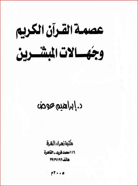 عصمة القرآن الكريم وجهالات المبشرين ابراهيم عوض عصمة القرآن الكريم وجهالات المبشرين ابراهيم عوض