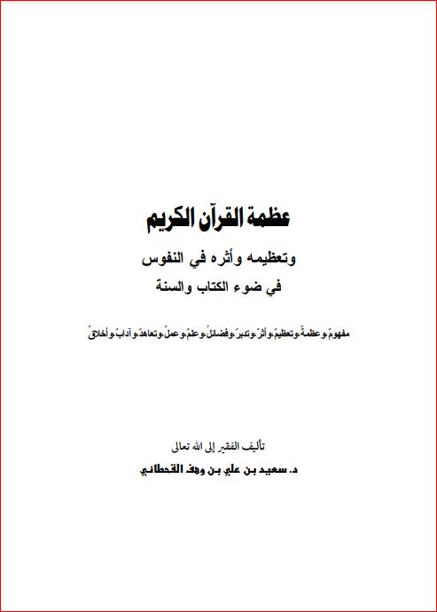 عظمة القرآن الكريم وتعظيمه وأثره في النفوس في ضوء الكتاب والسنة