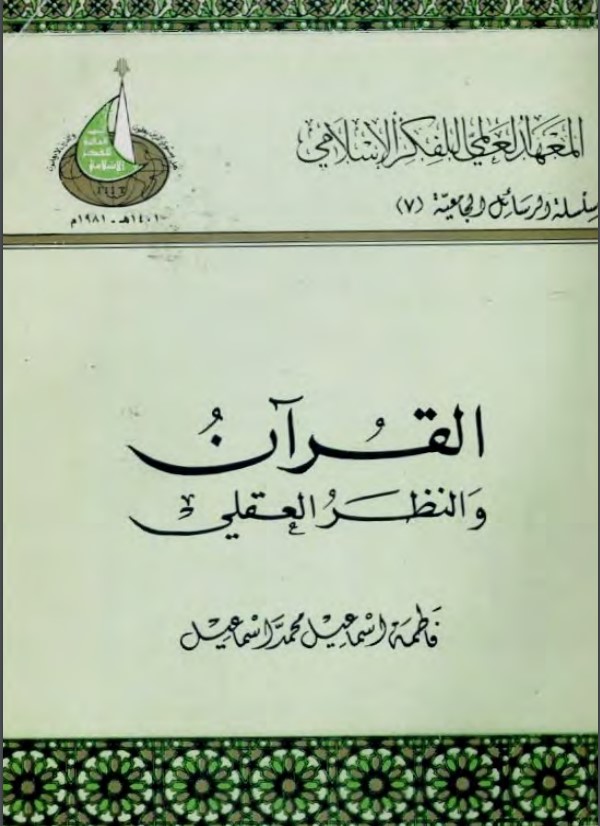 القرآن والنظر العقلي