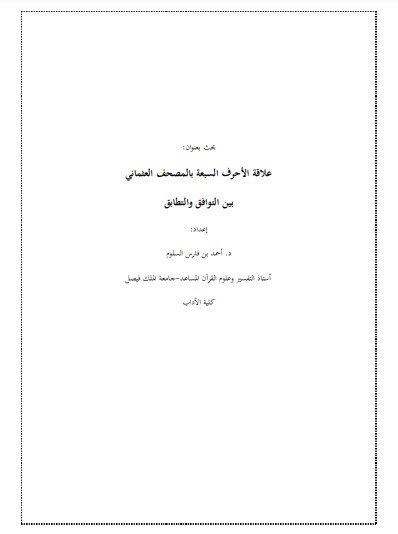 علاقة الأحرف السبعة بالمصحف العثماني بين التوافق والتطابق