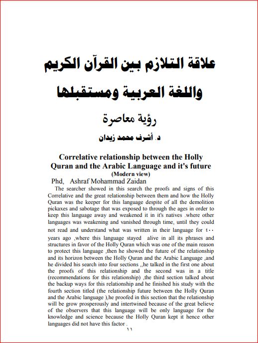 علاقة التلازم بين القرآن الكريم واللغه العربية ومستقبلها رؤية معاصرة