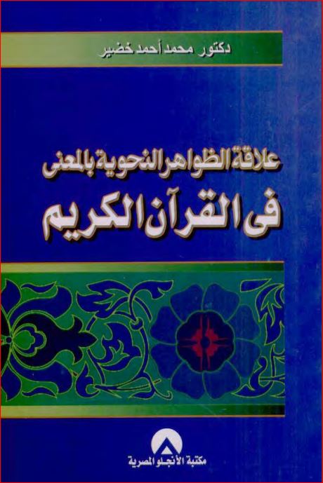 علاقة الظواهر النحوية بالمعنى في القرآن الكريم