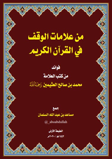 كتاب من علامات الوقف في القرآن الكريم لابن العثيمين