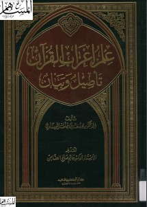 علم إعراب القرآن