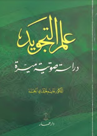 علم التجويد دراسة صوتية