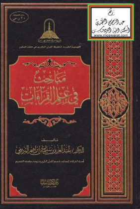 مباحث في علم القراءات – تحقيق عبدالرحمن النجدي