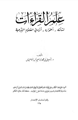 علم القراءات نشأته أطواره اثره في العلوم الشرعيه