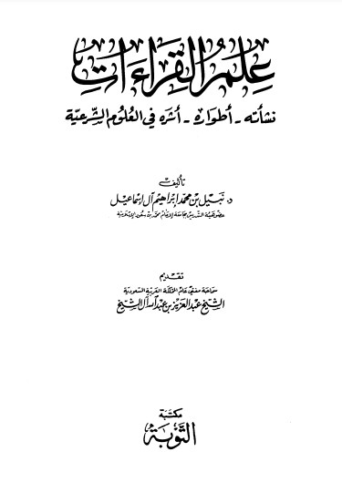 علم القراءات- نبيل محمد