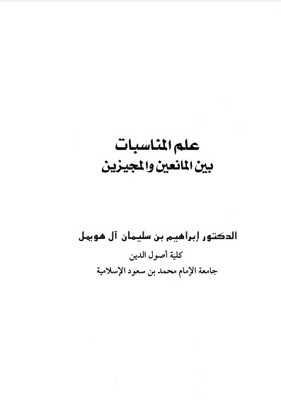 علم المناسبات بين المانعين والمجيزين