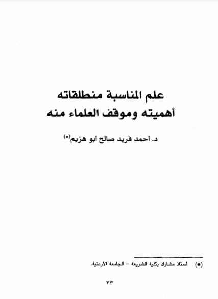 علم المناسبة منطلقاته اهميته وموقف العلماءمنه