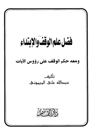 فضل علم الوقف والابتداء ومعه حكم الوقف على رؤوس الآيات