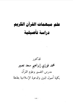 علم مبهمات القرآن الكريم دراسة تأصيلية