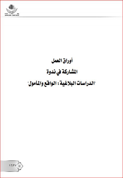 علم متشابه القرآن والدرس البلاغي نظرة جديدة