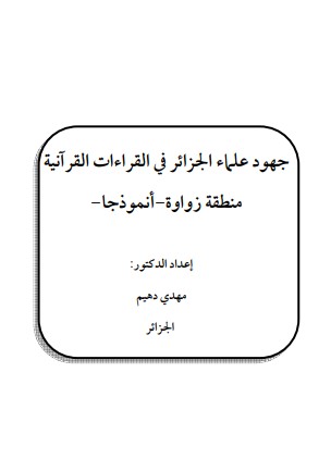 جهود علماء الجزائر في القراءات القرآنية منطقة زواوة