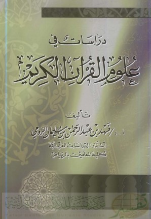 علوم القرآن الكريم – فهد عبدالرحمن سليمان الرومي