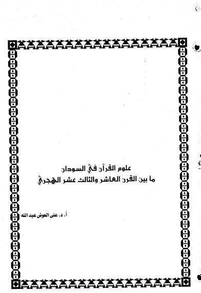 علوم القرآن في السودان مابين القرن العاشر والثالث عشر هجري