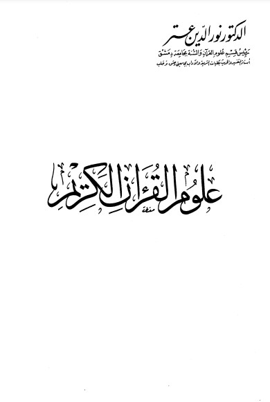 علوم القرآن للعتر