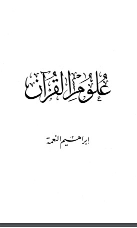 علوم القرآن إبراهيم النعمه