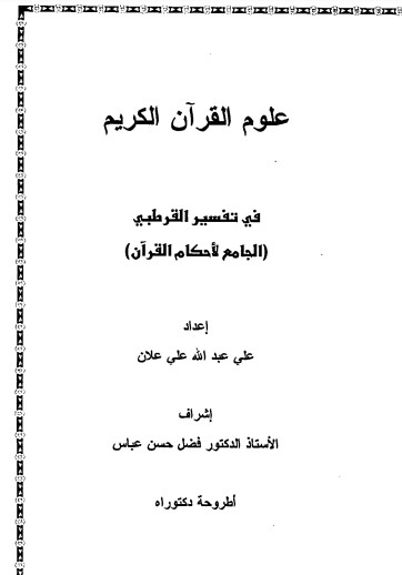 علوم القرأن الكريم في تفسير القرطبي الجامع لأحكام القرآن علوم القرأن الكريم في تفسير القرطبي الجامع لأحكام القرآن