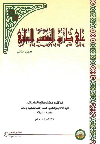 على طريق التفسير البياني – فاضل صالح السامرائي