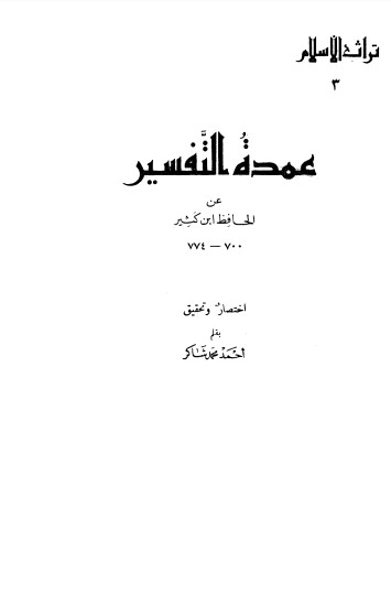 عمدة التفسير عن الحافظ ابن كثير الجزء الاول – ت احمد شاكر