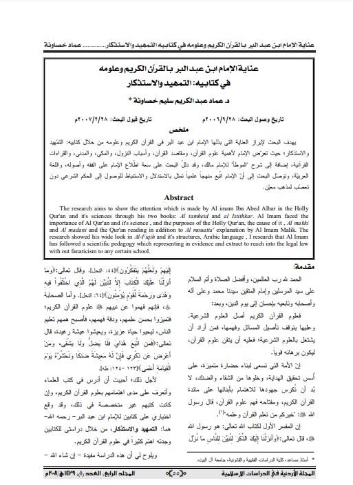 عناية الإمام ابن عبد البر بالقرآن الكريم وعلومه في كتابية – التمهيد والاستذكار