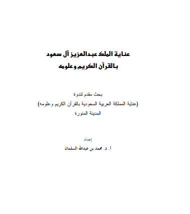 عناية الملك عبد العزيز ال سعود بالقران الكريم و علومه