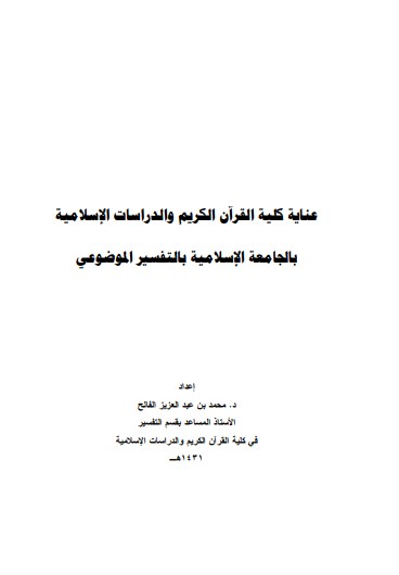 عناية كلية القرآن الكريم والدراسات الإسلامية بالجامعة الإسلامية بالتفسير الموضوعي عناية كلية القرآن الكريم والدراسات الإسلامية بالجامعة الإسلامية بالتفسير الموضوعي