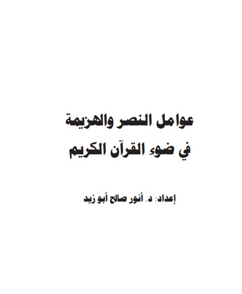 عوامل النصر والهزيمة في ضوء القرآن الكريم