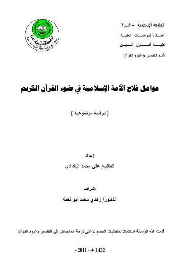 عوامل فلاح الأمة الإسلامية في ضوء القرآن الكريم