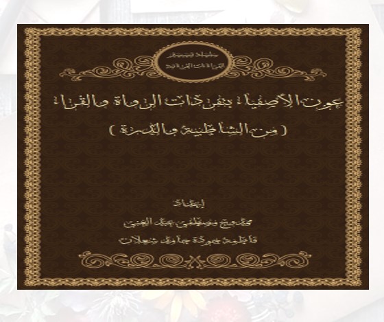 عون الأصفياء بتفردات الرواة والقراء من الشاطبية