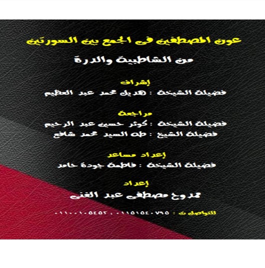 عون المصطفين فى الجمع بين السورتين – هديل محمد عبد العظيم