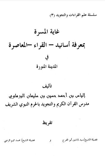 غاية المسرة بمعرفة أسانيد القراء المعاصرة في المدينة المنورة