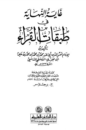 غاية النهاية في طبقات القراء