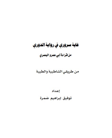 غاية سروري في رواية الدوري من قراءة