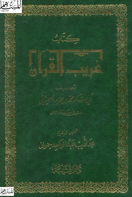 غريب القرآن – محمد اديب عبدالواحد جمران