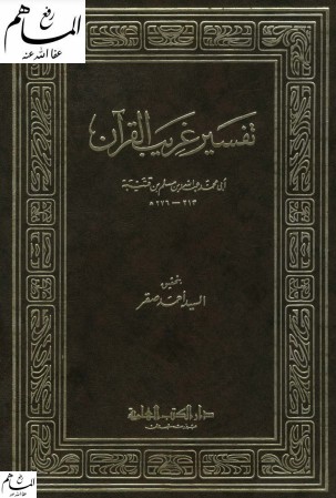 تفسير غريب القرآن لابن قتيبة