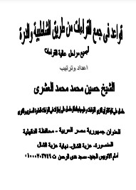 غلاف من طريق الشاطبية قواعد فى جمع