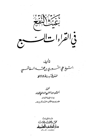 غيث النفع في القراءات السبع