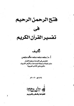 فتح الرحمن الرحيم في تفسير القرآن الكريم الطبعة الاولى