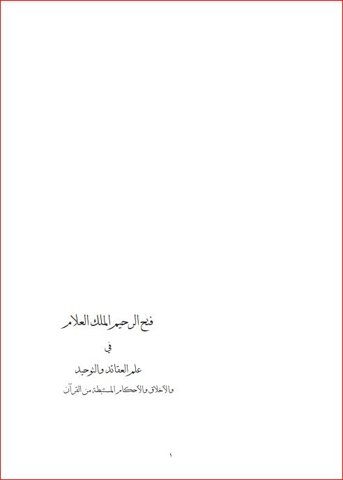 فتح الرحيم الملك العلام في علم العقائد والتوحيد والاخلاق والاحكام المستنبطة من القرآن