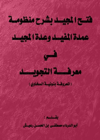 فتح المجيد بشرح عمدة المفيد وعدة المجيد في معرفة التجويد