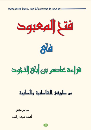 فتح المعبود فى قراءة الإمام عاصم بن أبى النجود