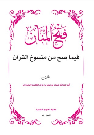 فتح المنان فيما صح من منسوخ القرآن