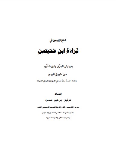 فتح المهيمن في قراءة ابن محيصن من طريق المبهج ويليها الفرق بين طريق المبهج وطريق المفردة