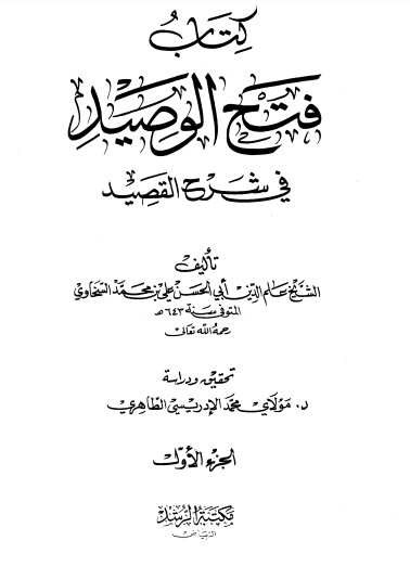 فتح الوصيد في شرح القصيد الجزء الاول