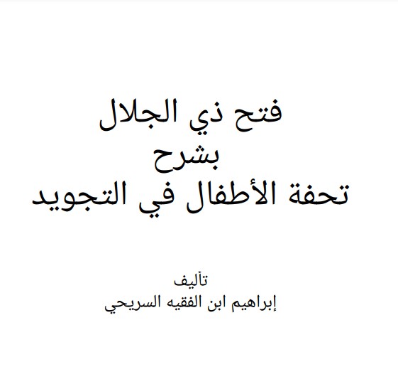 فتح ذي الجلال بشرح تحفة الأطفال